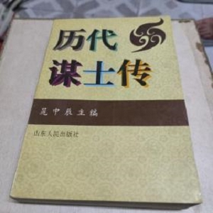 「85个实用好学的幽默技巧」「中国历代谋士传」