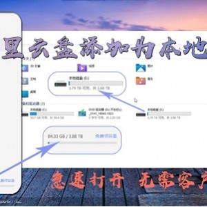 阿里云盘变本地硬盘工具（再也不用担心硬盘不够用了！！）