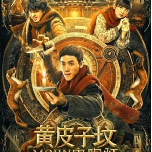 《鬼吹灯电视剧系列合辑（2016-2021）：极速在线查看，跨平台观看，无需下载！》