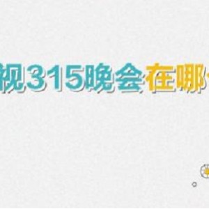 央视2022年315晚会：MP4视频、阿里云盘资源、APP视频、原画资源及倍速视频一应俱全