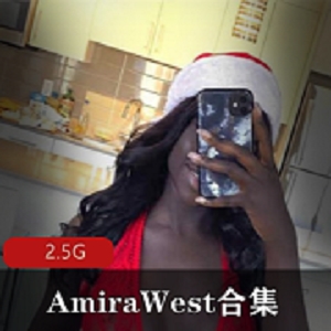 AmiraWest可口巧克力黑巧克力美人，仅限Fans享受！黑美人，高挑身材，野性放浪，白皮肤洋妞，猎奇美人！