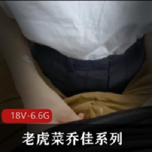 乔佳系列老虎菜5部合集：18V6.6G八字柰黑丝腿女主杰杰太短