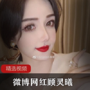 顾灵曦微博网红视频图集大码女孩自娱自乐，声音互动惊喜配图自拍