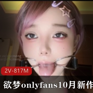 欲梦onlyfans10月新作-请品尝我的唾Y[2V-817M]17分钟自拍视频下载观看