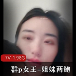 群p女王姐妹两鲍自拍视频1小时34分钟2V-1.7G下载观看