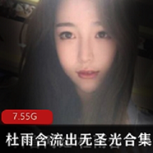 抖音网红杜雨含资源合集，颜值美女下水展示TB绅士无圣光7.5G