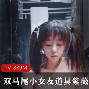 斗鱼粉嫩长腿小罗莉道具秀1V-889M绅士必看，美女自娱自乐惊艳表演