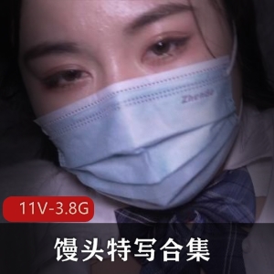 神秘女主不露脸，馒头特写合集震撼上贤妗[11V-3.8G]