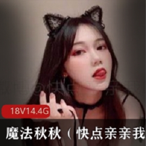 魔法秋秋女仆视频合集，10套清晰资源，14.4G精彩美腿姿势尽享